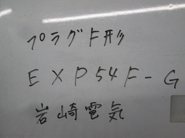 耐圧防爆形プラグ F形(キズ・汚れ有) EXP54F-G