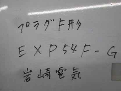 耐圧防爆形プラグ F形(キズ・汚れ有) EXP54F-G