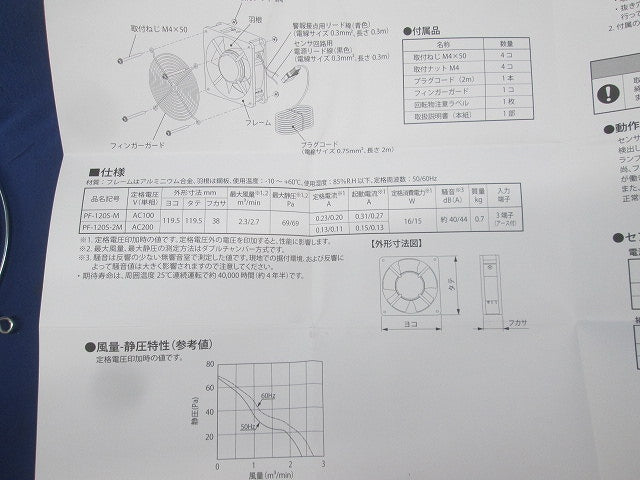 盤用換気扇・センサタイプ PF-120S-2M