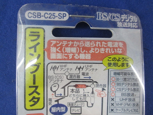 CS/BSラインブースタ(新品未開封) CSB-C25-SP