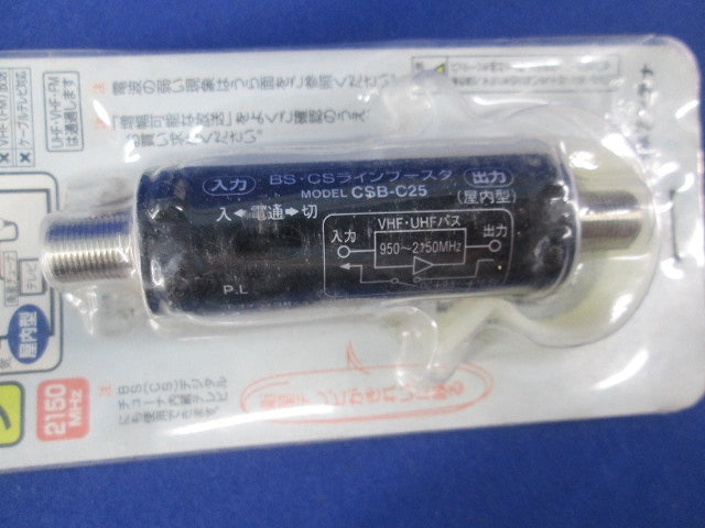 CS/BSラインブースタ(新品未開封) CSB-C25-SP