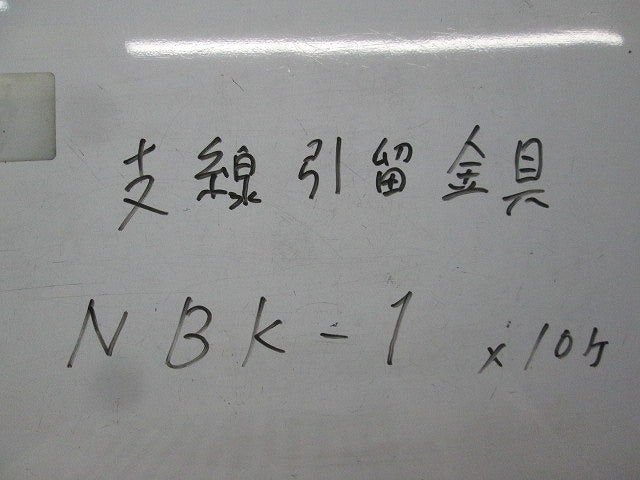 支線引留金具ブラケット(10個入) NBK-1