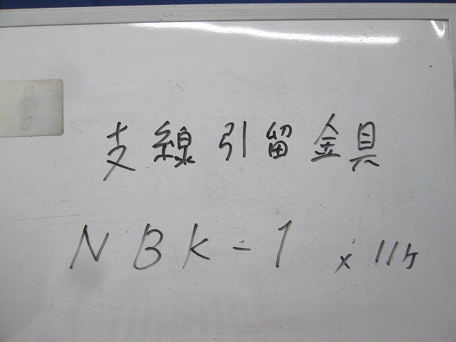 支線引留金具ブラケット(11個入) NBK-1