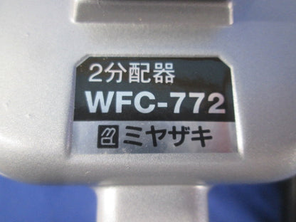2分配器(キズ・汚れ有) WFC-772