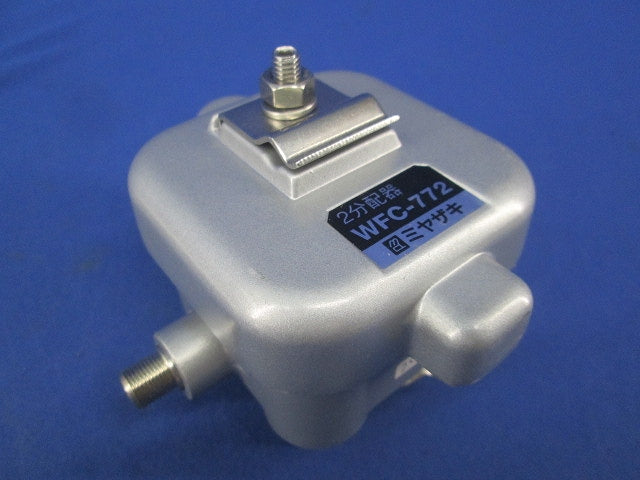 2分配器(キズ・汚れ有) WFC-772