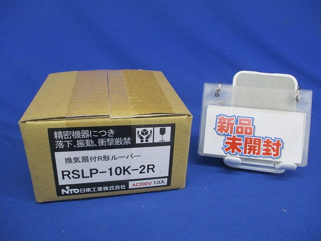 換気扇付Ｒ形ルーバー ライトベージュ色 フィルタ付 ライトベージュ RSLP-10K-2R