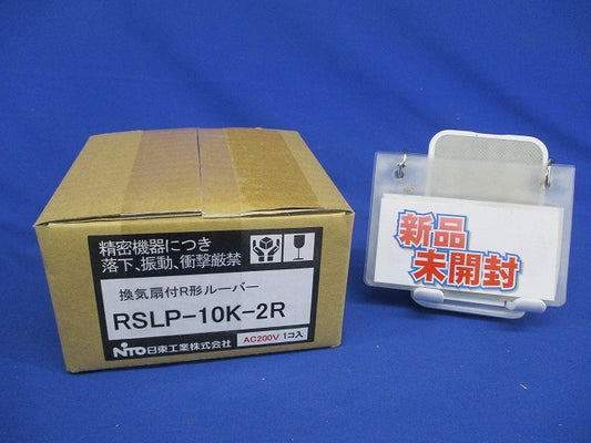 換気扇付Ｒ形ルーバー ライトベージュ色 フィルタ付 ライトベージュ RSLP-10K-2R