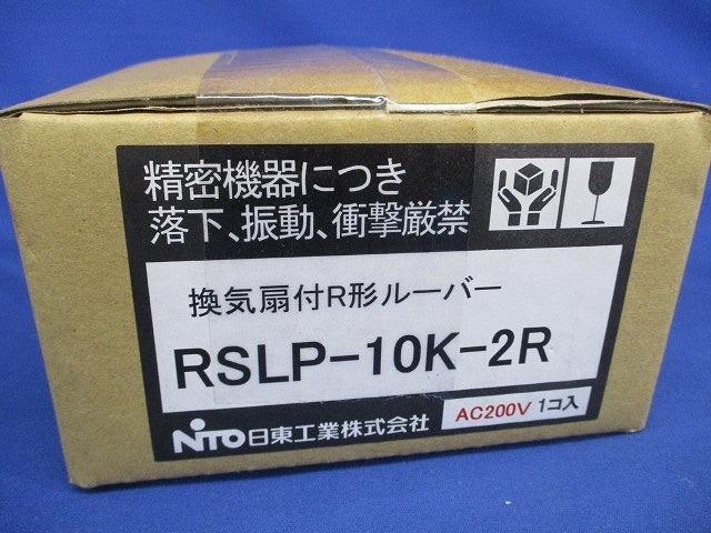 換気扇付Ｒ形ルーバー ライトベージュ色 フィルタ付 ライトベージュ RSLP-10K-2R