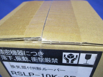 換気扇付Ｒ形ルーバー ライトベージュ色 フィルタ付 ライトベージュ RSLP-10K-2R