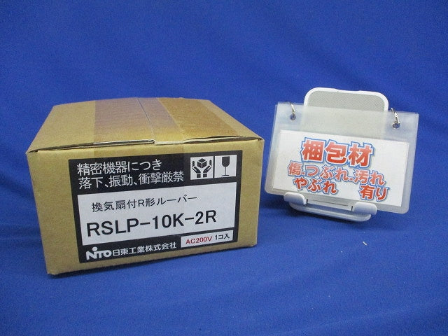 換気扇付Ｒ形ルーバー ライトベージュ色 フィルタ付 ライトベージュ RSLP-10K-2R