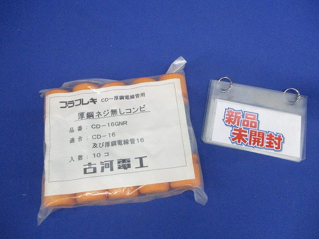 CD厚鋼ネジ無しコンビ Rタイプ (厚鋼16・CD-16用) 10個入 CD-16GNR-10