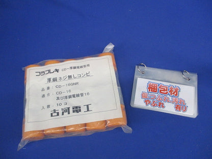 CD厚鋼ネジ無しコンビ Rタイプ (厚鋼16・CD-16用) 10個入 CD-16GNR-10