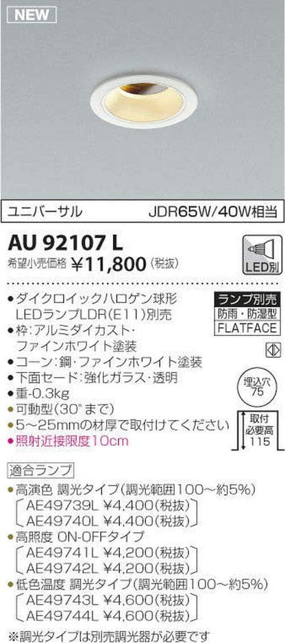 防雨防湿型ユニバーサルダウンライト φ75 ランプ別売 調光器別売 AU92107L