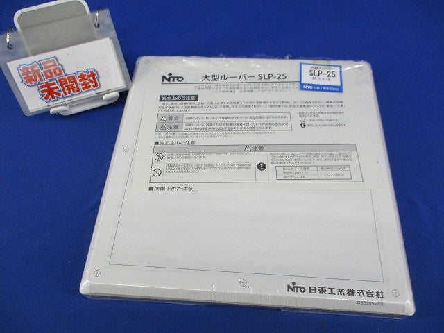 大形ルーバー(新品未開封) SLP-25