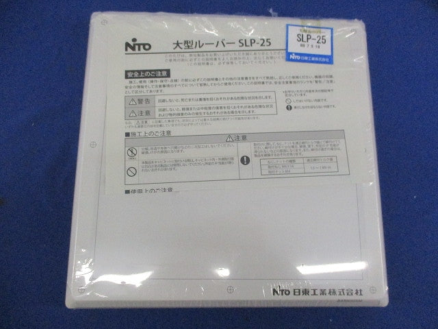 大形ルーバー(新品未開封) SLP-25