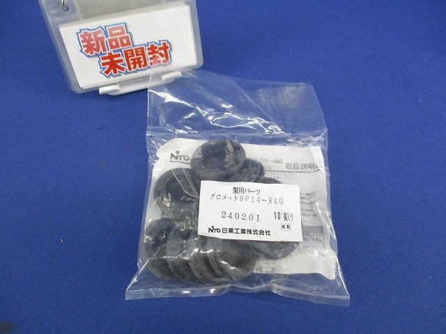 盤用パーツ グロメット(10個入)(新品未開封)(袋破れ有) BP14-34G