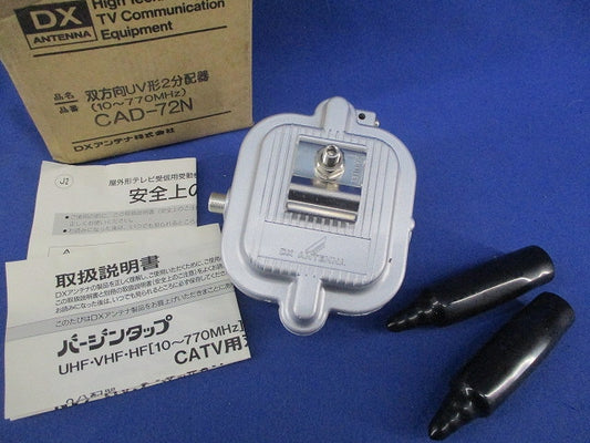 双方向UV型2分配器 CAD-72N