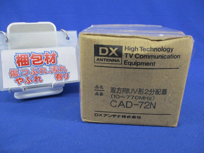 双方向UV型2分配器 CAD-72N