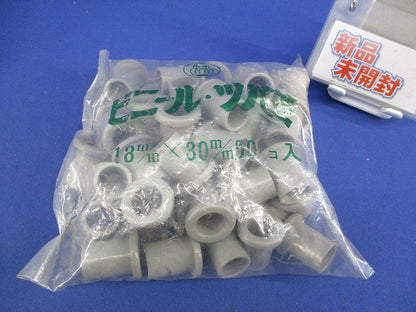 ビニール・ツバ管 13mm×30mm 50個入 13×30