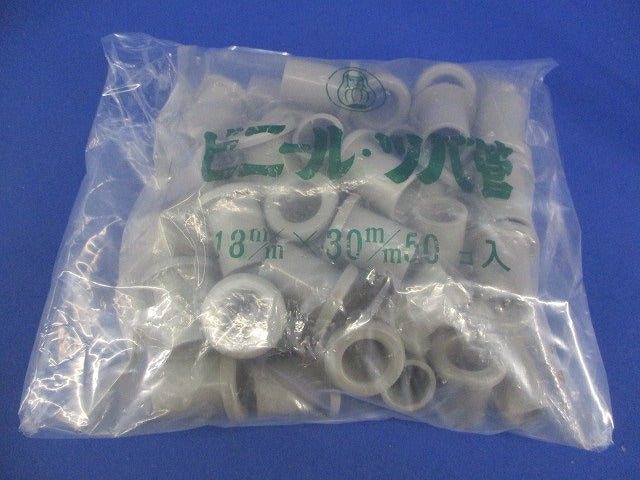 ビニール・ツバ管 13mm×30mm 50個入 13×30
