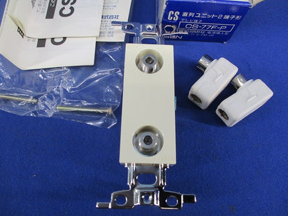 直列ユニット2端子形テレビ端子 CS-77F-P