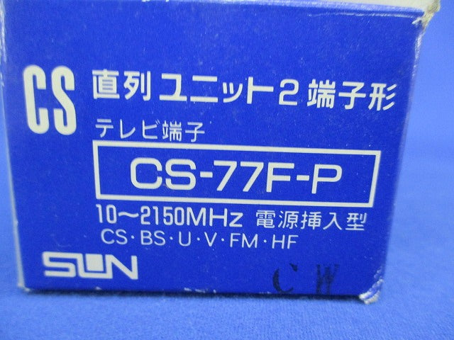 直列ユニット2端子形テレビ端子 CS-77F-P