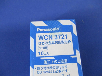はさみ金具対応取付枠 1コ用 10個入 WCN3721-10
