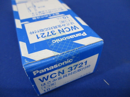 はさみ金具対応取付枠 1コ用 10個入 WCN3721-10