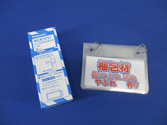 はさみ金具対応取付枠 1コ用 10個入 WCN3721-10