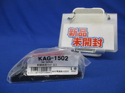 KAGラインアップ コンセントセット ソフトブラック(SB) KAG-1502