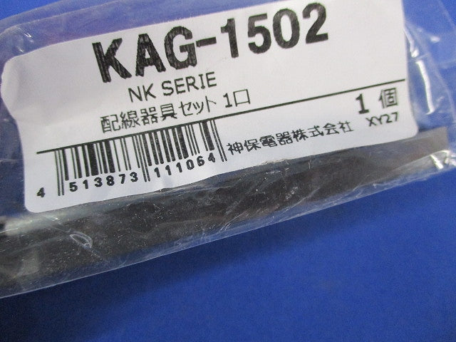 KAGラインアップ コンセントセット ソフトブラック(SB) KAG-1502