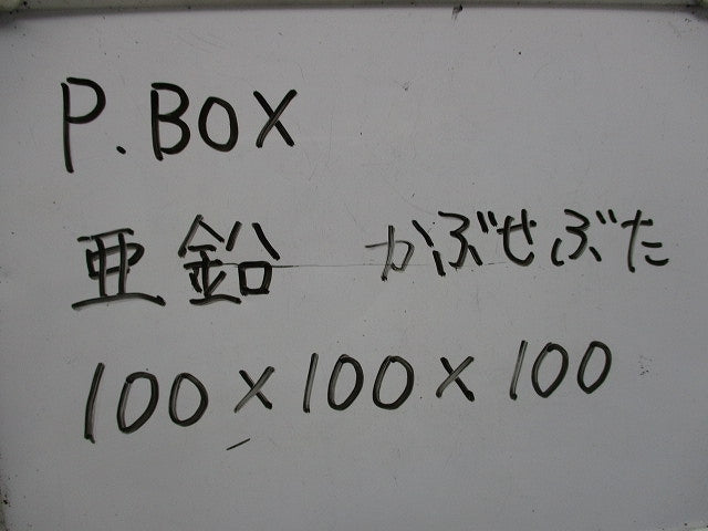 プルボックス(亜鉛メッキ)被せ蓋 100×100×100