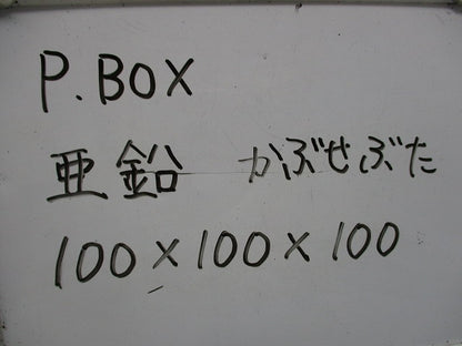 プルボックス(亜鉛メッキ)被せ蓋 100×100×100