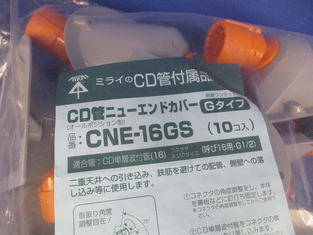 ニューエンドカバー(Gタイプ・オールポジション型)CD単層波付管16用 10個価格 CNE-16GS-10