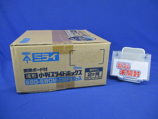 断熱ボード付 小判スライドボックス(磁石なし)浅形用 2ヶ用 10個入 SBG-SWOM-DBF-10