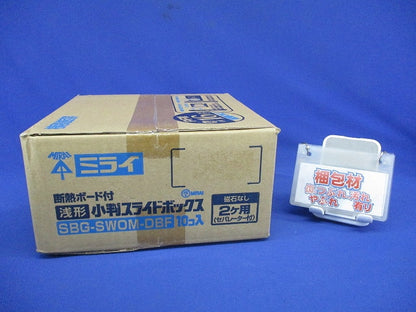 断熱ボード付 小判スライドボックス(磁石なし)浅形用 2ヶ用 10個入 SBG-SWOM-DBF-10