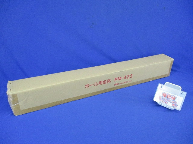 ポール用金具 1セット PM-423
