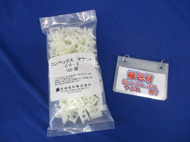 コンベックス マウント 100個入 CR-3-100