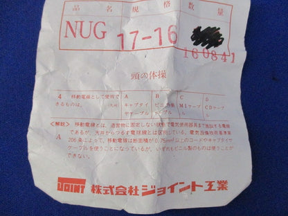 コンビネーションカップリング(13個入)(キズ・汚れ有) NUG17-16