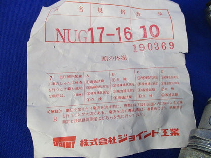 コンビネーションカップリング(10個入) NUG17-16