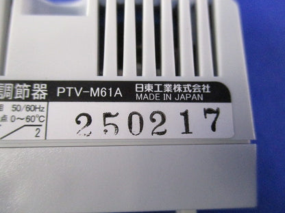 可変式温度調節器 PTV-M61A