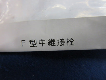 F形中継接栓(9個入) FAJJ-5P