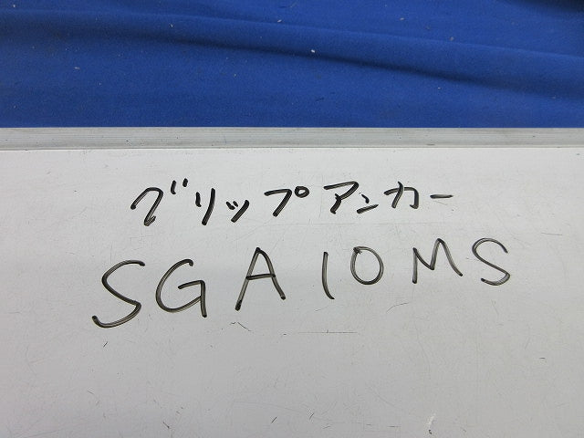 グリップアンカー(ステンレス)(10個入) SGA10MS