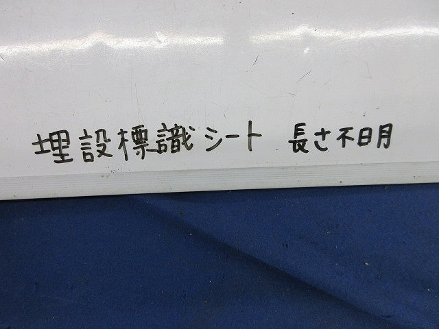 埋設シート 危険注意(この下低圧電力ケーブルあり)長さ不明・写真参照 危険注意
