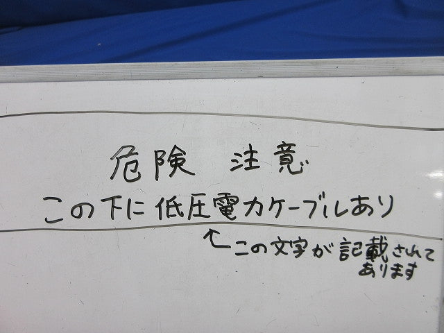 埋設シート 危険注意(この下低圧電力ケーブルあり)長さ不明・写真参照 危険注意