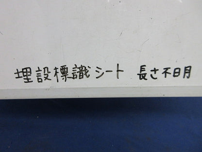 埋設シート 危険注意(この下高圧電力ケーブルあり)長さ不明・写真参照 危険注意