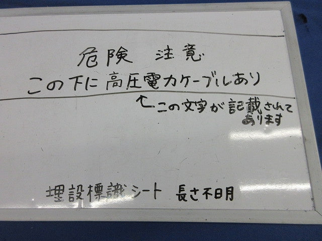 埋設シート 危険注意(この下高圧電力ケーブルあり)長さ不明・写真参照 危険注意