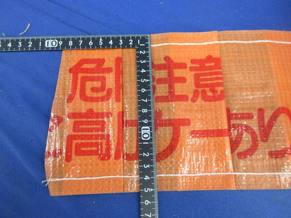 埋設シート 危険注意(この下高圧電力ケーブルあり)長さ不明・写真参照 危険注意