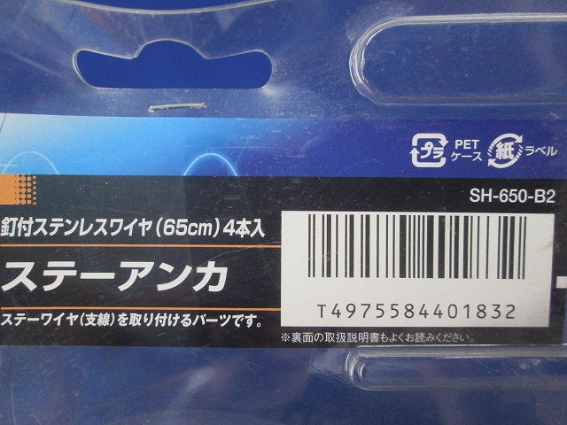 ステーアンカ(4本入)(ステンレス)(新品未開封) SH-650-B2