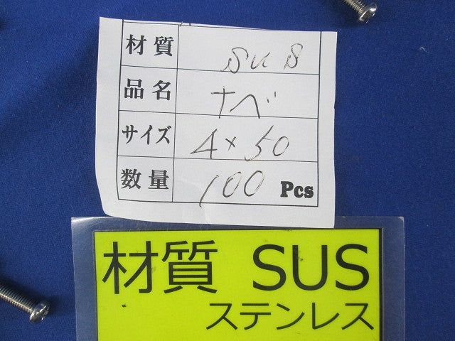 ナベネジ SUS 4×50 100本 4×50